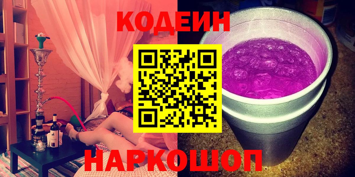 Кодеиновый сироп Lean Purple Drank  Вход с VPN  Codein Purple Drank  Лабытнанги 